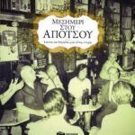 Μεσημέρι στου Απότσου. Εικόνες και διηγήσεις μιας άλλης εποχής