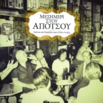 Μεσημέρι στου Απότσου. Εικόνες και διηγήσεις μιας άλλης εποχής