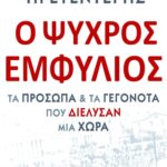 Ο Ψυχρός Εμφύλιος. Τα πρόσωπα και τα γεγονότα που διέλυσαν μια χώρα