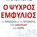 Ο Ψυχρός Εμφύλιος. Τα πρόσωπα και τα γεγονότα που διέλυσαν μια χώρα