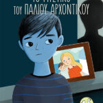 Το μυστικό του παλιού αρχοντικού