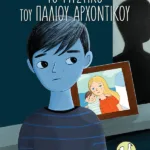 Το μυστικό του παλιού αρχοντικού