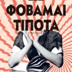 Δε φοβάμαι τίποτα