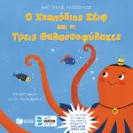 Ο Χταπόδιος Σέιφ και οι Τρεις Θαλασσοφύλακες