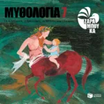 Οι Κένταυροι, ο Ασκληπιός, οι Μούσες και ο Ορφέας