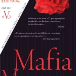 Mafia Manager. Πώς να επιτύχετε στον κόσμο των επιχειρήσεων. Ένας μακιαβελλικός οδηγός