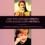 Από τον ανήλικο Όθωνα στην καγκελάριο Μέρκελ. 180 χρόνια παρουσίας των Γερμανών στην Ελλάδα