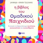 Η βίβλος του ομαδικού παιχνιδιού: Ευκαιρία να εξερευνήσουμε ταυτότητα, κοινωνικότητα και συναισθήματα