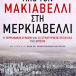 Από τον Μακιαβέλλι στη Μερκιαβέλλι: Η γερμανική Ευρώπη και οι στρατηγικές εξουσίας της κρίσης