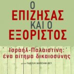 Ο επιζήσας και ο εξόριστος. Ισραήλ-Παλαιστίνη: ένα αίτημα δικαιοσύνης