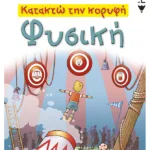 Κατακτώ την κορυφή - Φυσική Α΄ Γυμνασίου