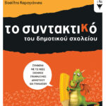 Τo Συντακτικό του Δημοτικού σχολείου - Ε΄ και ΣΤ΄ Δημοτικού