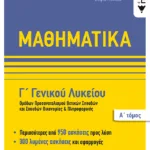 Μαθηματικά Γ΄ Γενικού Λυκείου,  Ομάδων προσανατολισμού θετικων σπουδών,και σπουδών οικονομίας & πληροφορικής, Α΄ τόμος
