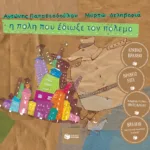 Η πόλη που έδιωξε τον πόλεμο (χαρτόδετη έκδοση)