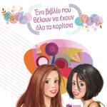 Ένα βιβλίο που θέλουν να έχουν όλα τα κορίτσια