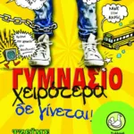 Γυμνάσιο - Χειρότερα δε γίνεται!
