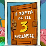 Η πόρτα με τις τρεις κλειδαριές