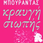 Κραυγή σιωπής