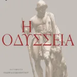 Η Οδύσσεια