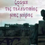 Ζούμε τις τελευταίες μας μέρες