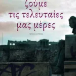 Ζούμε τις τελευταίες μας μέρες