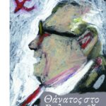 Θάνατος στο Βαλπαραΐζο
