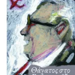 Θάνατος στο Βαλπαραΐζο