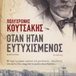 Όταν ήταν ευτυχισμένος (νέα έκδοση)