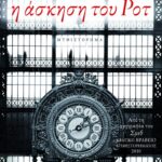 Η άσκηση του Ροτ
