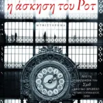 Η άσκηση του Ροτ