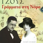 Γράμματα στη Νόρα