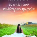 Το σπίτι των καλύτερων ημερών