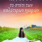 Το σπίτι των καλύτερων ημερών