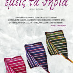 Εμείς τα θηρία