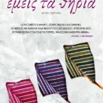 Εμείς τα θηρία