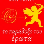 Το παράδοξο του έρωτα
