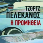 Η προμήθεια