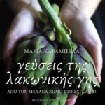 Γεύσεις της λακωνικής γης