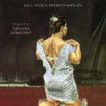 Γυναίκα μετρίου αναστήματος. Δέκα χρόνια χρονογραφήματα