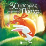30 ιστορίες περιμένοντας το Πάσχα