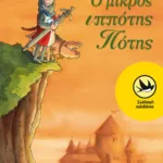 Ο μικρός ιππότης Πότης