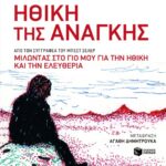 Ηθική της ανάγκης