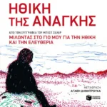 Ηθική της ανάγκης