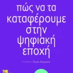 Πώς να τα καταφέρουμε στην ψηφιακή εποχή