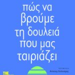 Πώς να βρούμε τη δουλειά που μας ταιριάζει