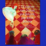 Το κορίτσι που ζήτησε μια βελόνα, μια απλή βελόνα