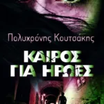 Καιρός για ήρωες