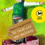 Το παιδί μες στη βαλίτσα