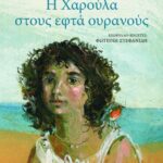 Η Χαρούλα στους εφτά ουρανούς
