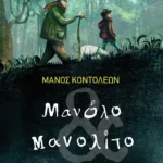 Μανόλο & Μανολίτο